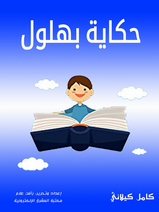 Title details for حكاية بهلول by كامل كيلاني - Available